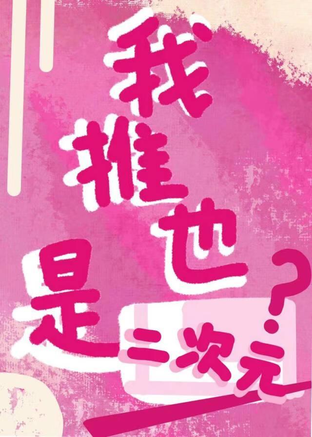 我推也是二次元？封面