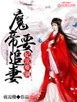 妃常难驯：魔帝要追妻封面