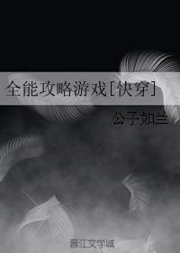 全能攻略游戏[快穿]封面