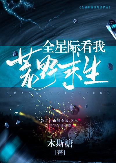 全星际看我荒野求生封面