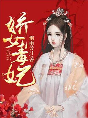 娇女毒妃封面