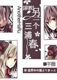 另一个三浦春封面