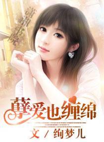 孽爱也缠绵封面
