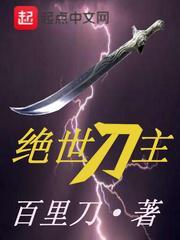 绝世刀主封面