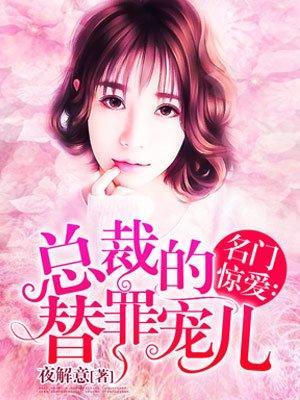 名门惊爱：总裁的替罪宠儿封面