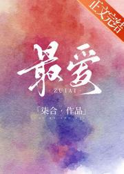 最爱[追妻火葬场]封面