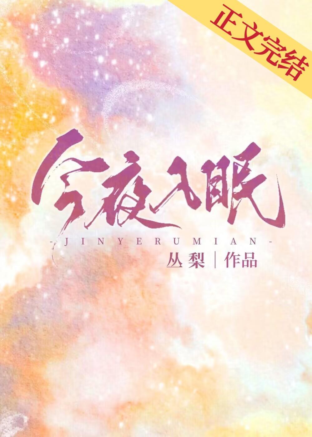 今夜入眠封面