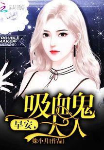 早安，吸血鬼大人封面