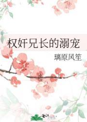 权奸兄长的溺宠封面