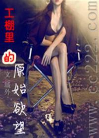 工棚里的原始欲望封面