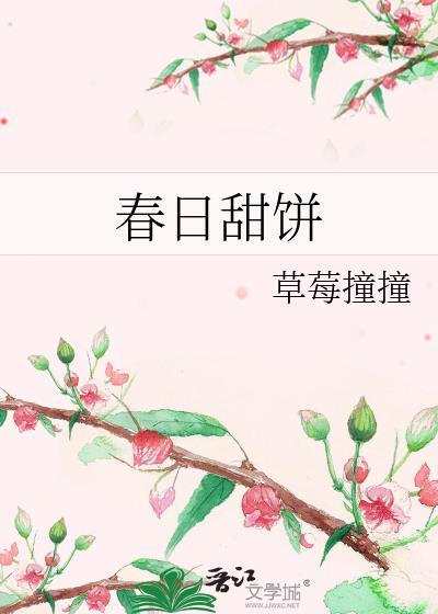 春日甜饼封面