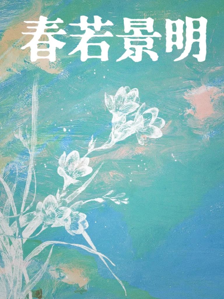 春若景明封面