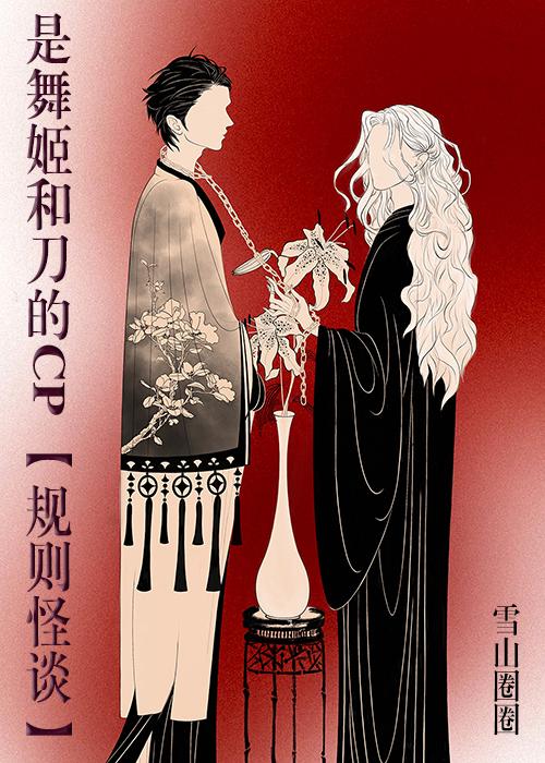 是舞姬和刀的cp封面