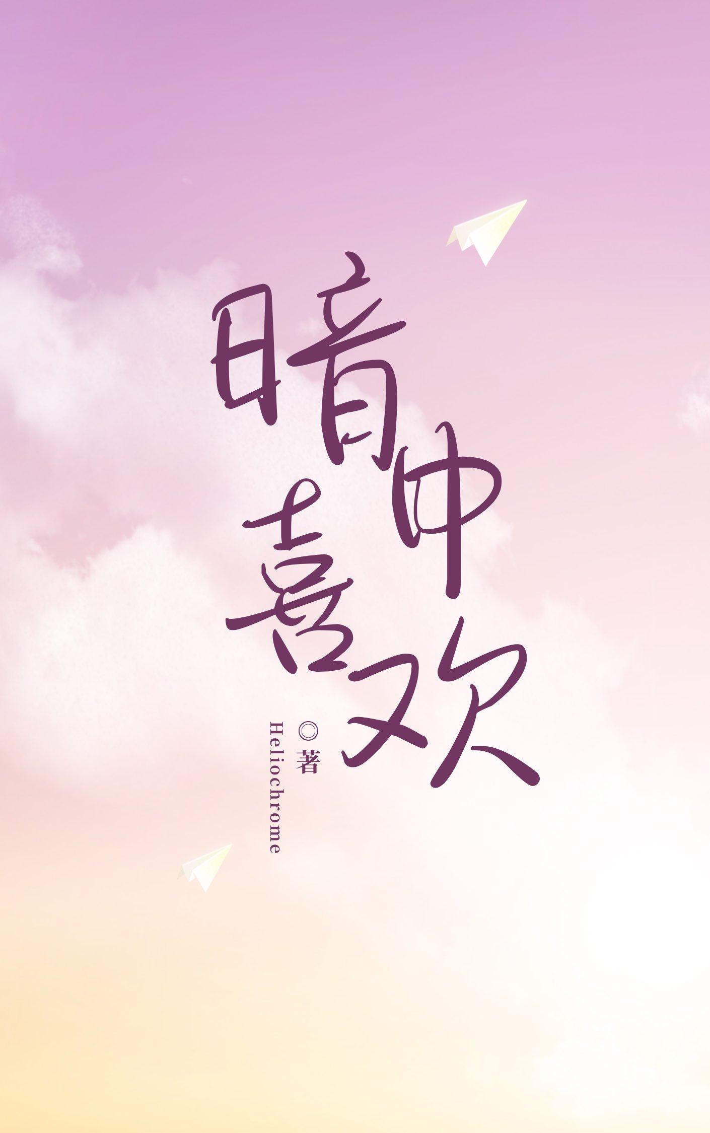 暗中喜欢封面