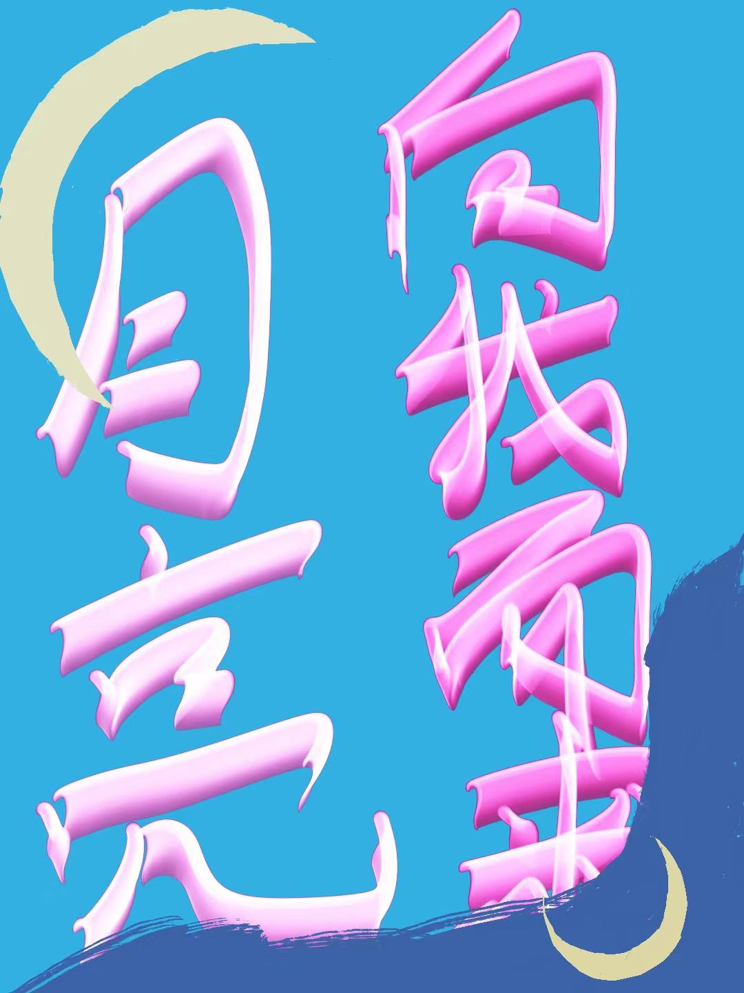 月亮向我而来[王者]封面