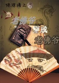 综琼瑶之当老佛爷穿成老佛爷封面