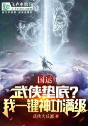国运：武侠垫底？我一键神功满级封面