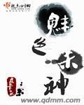 魅色杀神封面