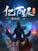 我有亿万星辰封面