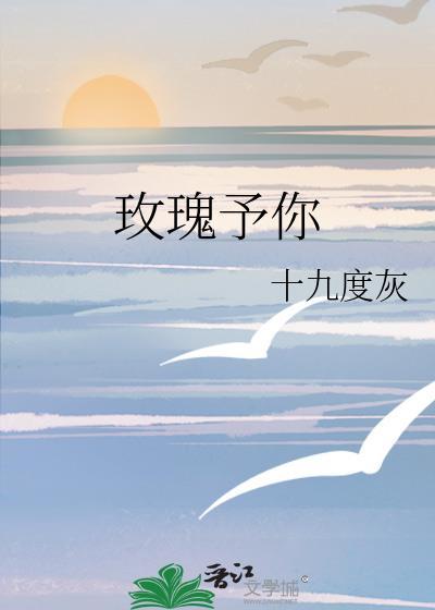 玫瑰予你封面