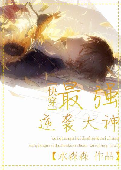 最强逆袭大神[快穿]封面