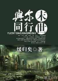 与尔同行末世封面