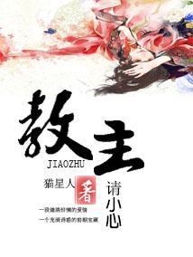 教主请小心封面