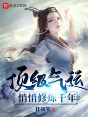 顶级气运，悄悄修炼千年悄悄修炼千年境界划分封面