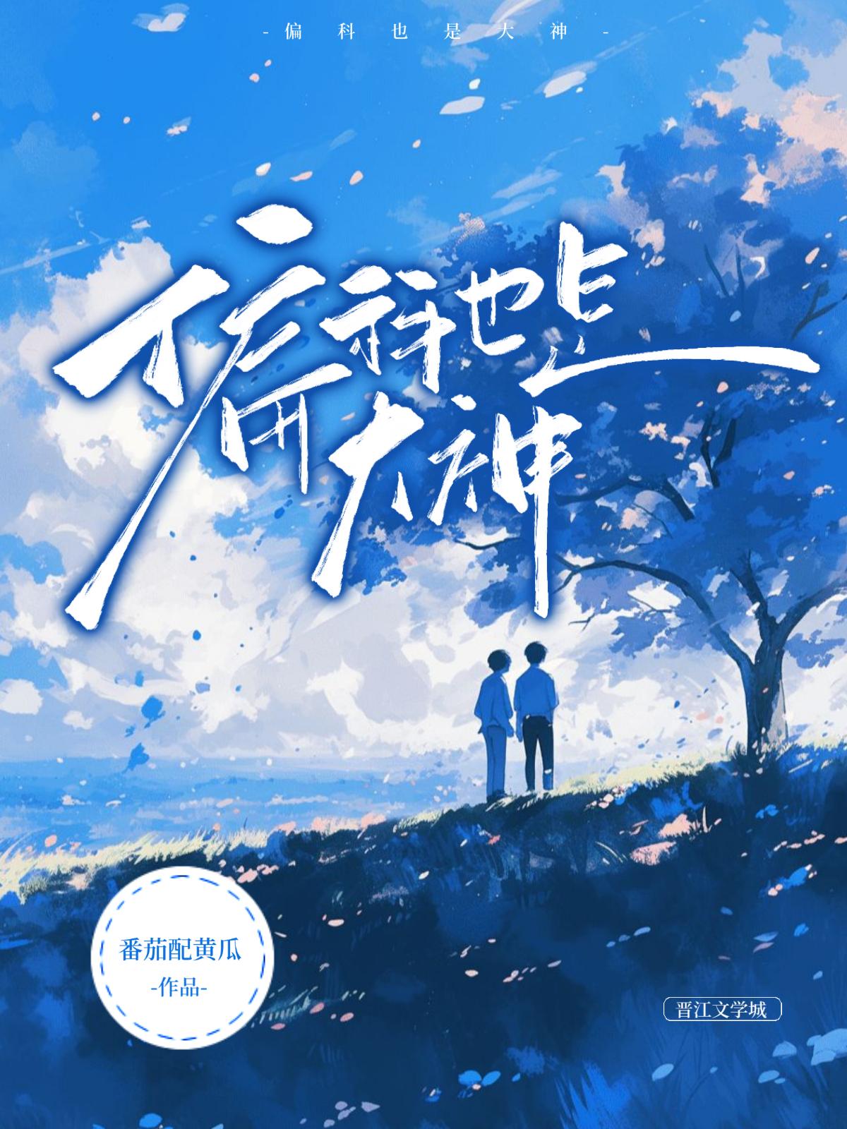 直球老攻的物理天才老婆封面