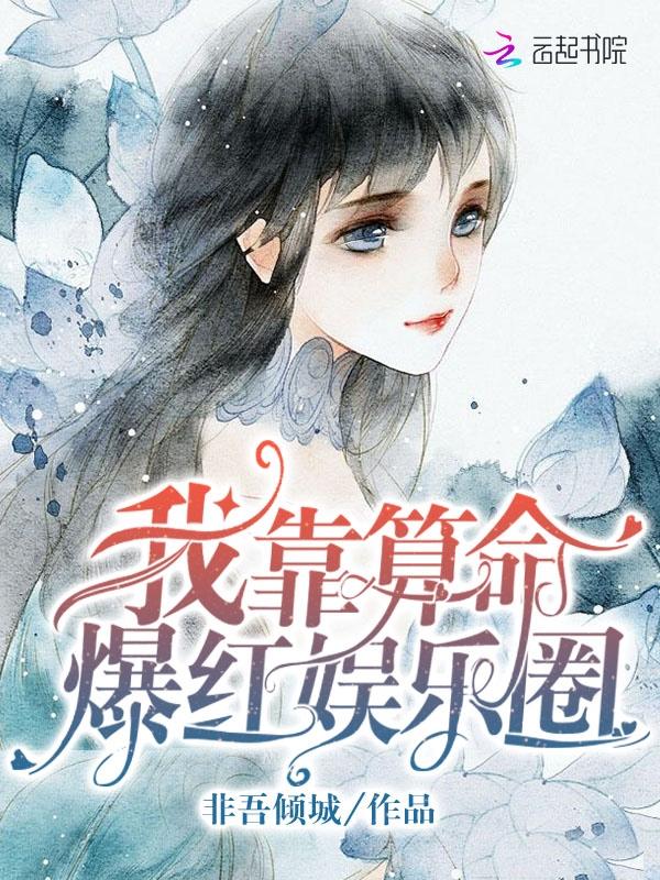饲养蛊女[玄学]封面