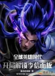 英雄时代之融合李信镇杀诸天神魔封面