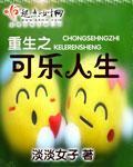 重生之可乐人生封面