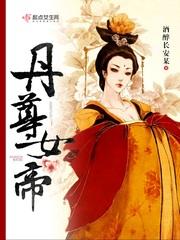 女帝玄女丹田破裂封面
