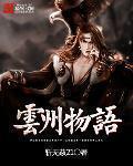 云州物语封面