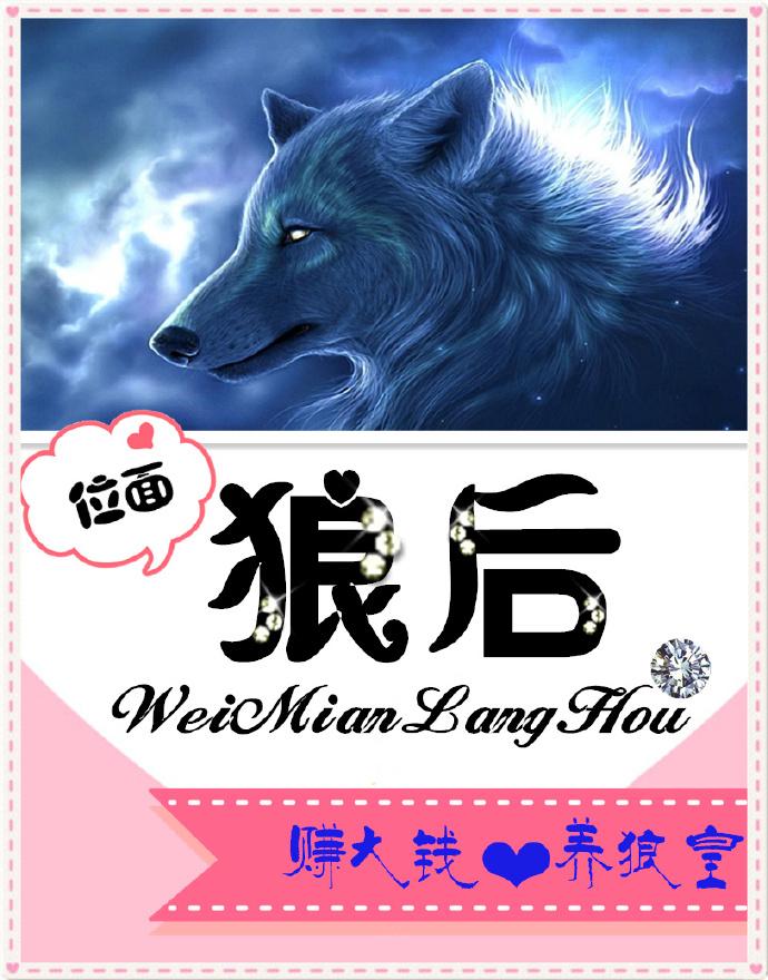 [位面]狼后封面