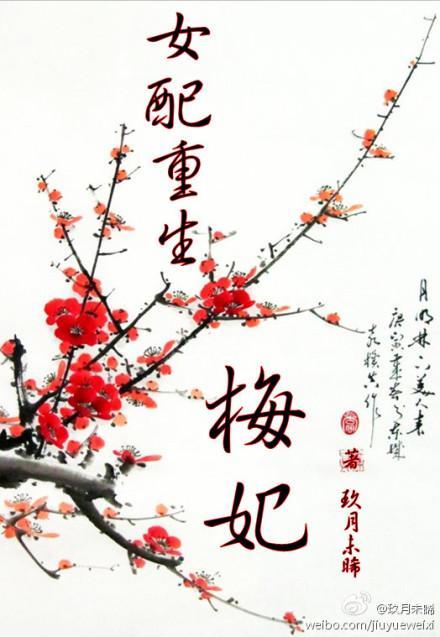 女配重生·梅妃（空间）封面