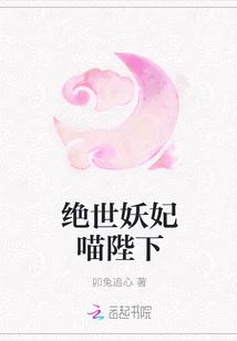 绝世妖妃喵陛下封面