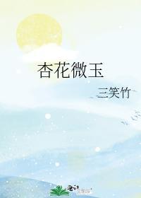 杏花微玉封面