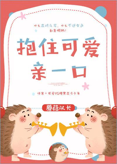 抱住可爱亲一口封面