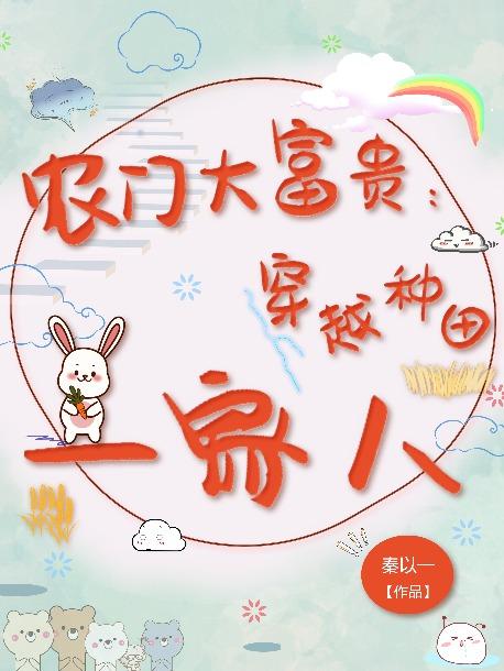 农门大富贵：穿越种田一家人封面