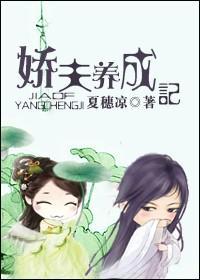 娇夫养成记封面