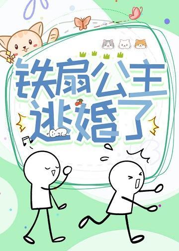 [洪荒西游]铁扇公主逃婚了封面