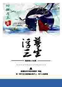 穿书之浮梦三生封面