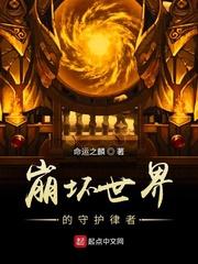 崩坏世界里的守护律者封面