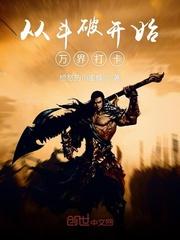 从斗破开始万界打卡封面