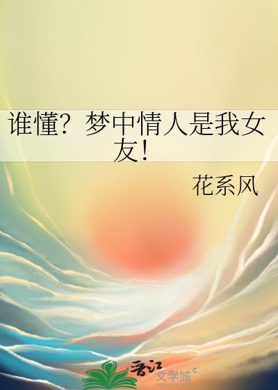 谁懂？梦中情人是我女友！封面