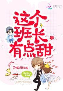 这个班长有点甜封面