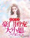 古穿今之豪门团宠大小姐封面
