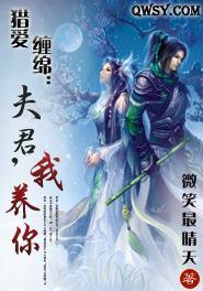 猎爱缠绵：夫君，我养你封面