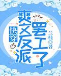 把主角碾成渣(快穿)封面